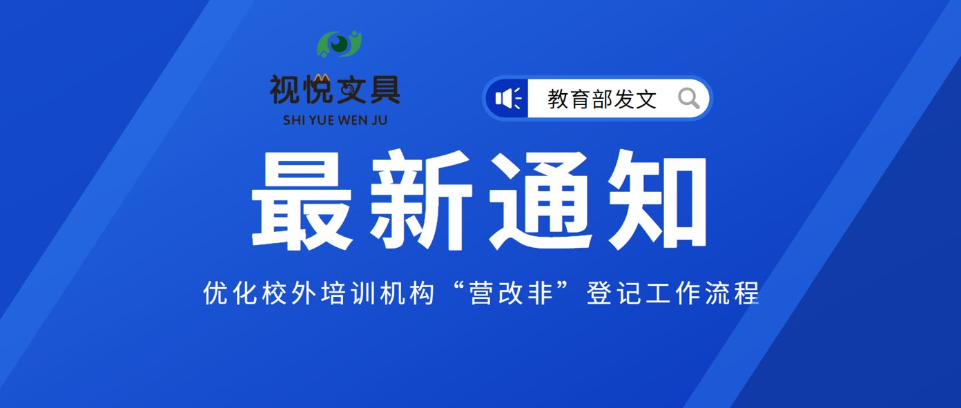 教育部：優(yōu)化校外培訓(xùn)機(jī)構(gòu)“營改非”登記工作流程、加快工作進(jìn)度