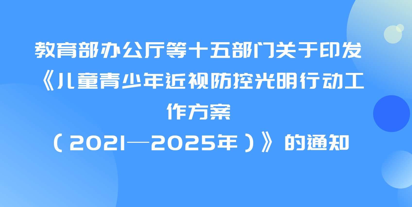 教育部辦公廳等十五部門(mén)關(guān)于印發(fā) 《兒童青少年近視防控光明行動(dòng)工作方案 （2021—2025年）》的通知