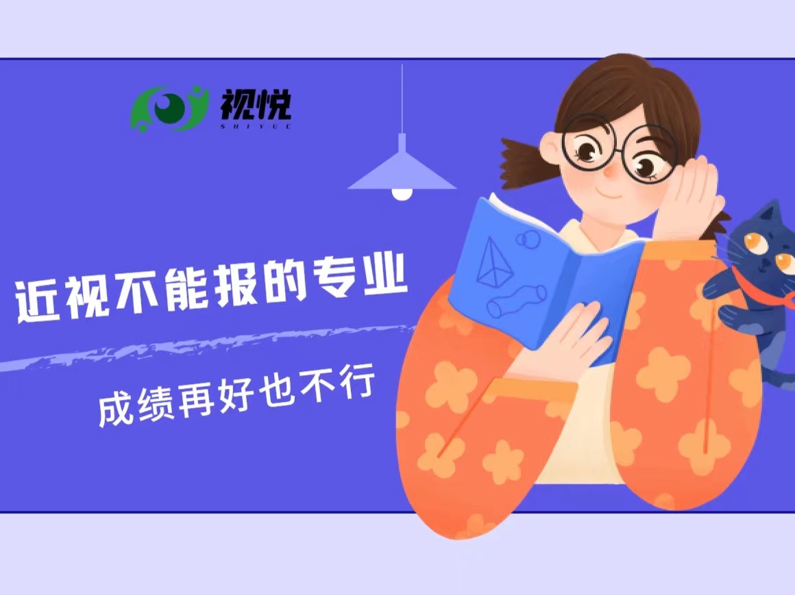 近視不能報(bào)的專業(yè)，竟然這么多！成績(jī)?cè)俸靡膊恍校? /></a> 
       </div> 
       <div   id=