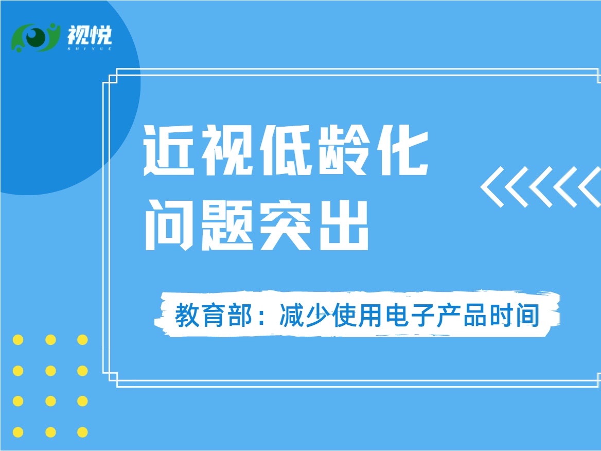 近視低齡化問題突出 教育部要求減少使用電子產(chǎn)品