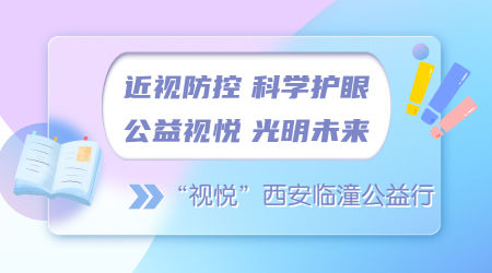 近視防控 科學護眼 公益視悅 光明未來 ——“視悅”西安臨潼公益行