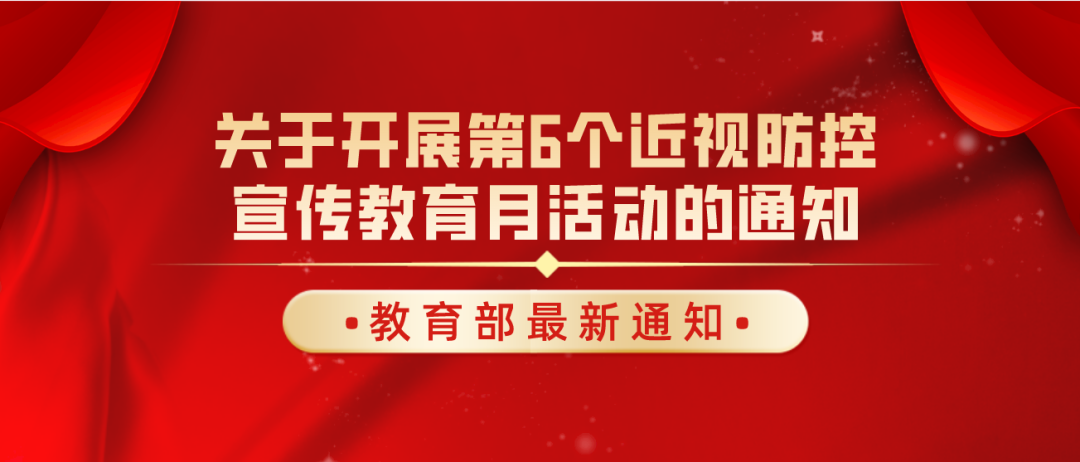 教育部印發(fā)《關(guān)于開展第6個(gè)近視防控宣傳教育月活動(dòng)的通知》